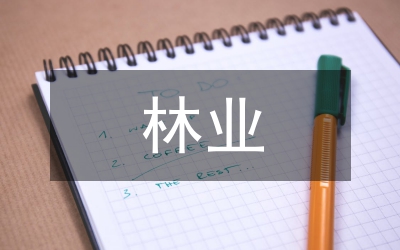 林業(yè)碳匯金融產(chǎn)品設(shè)計(jì)及實(shí)現(xiàn)對(duì)策