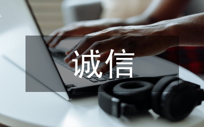 誠(chéng)信管理