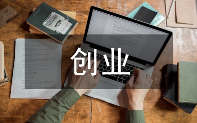 加快全民創(chuàng)業(yè)　推進(jìn)全民致富