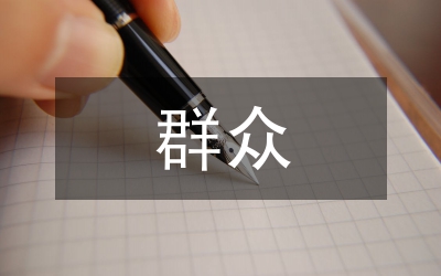 群眾路線教育調(diào)研報(bào)告