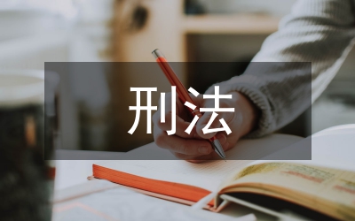 刑法義務(wù)沖突理論在司法實踐的應(yīng)用