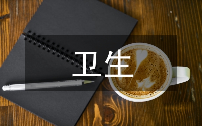 衛(wèi)生工作計劃