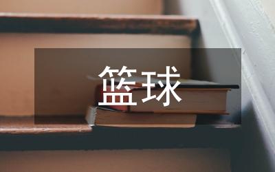 籃球教學(xué)小學(xué)體育論文