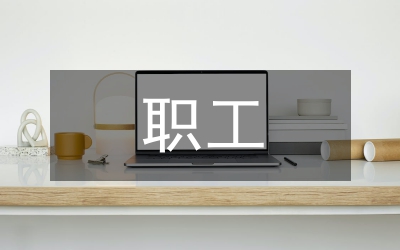 職工年終總結