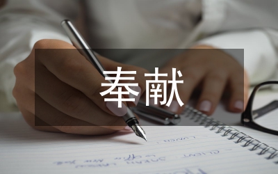 對(duì)默默獻(xiàn)血者愛與奉獻(xiàn)生命贊歌