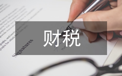 大一財(cái)稅實(shí)習(xí)匯報(bào)材料