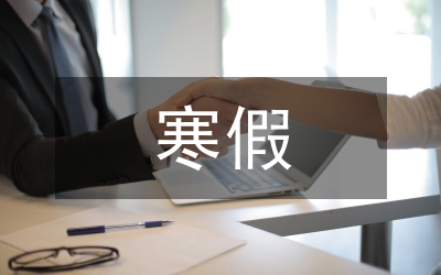 寒假校本培訓(xùn)心得感言