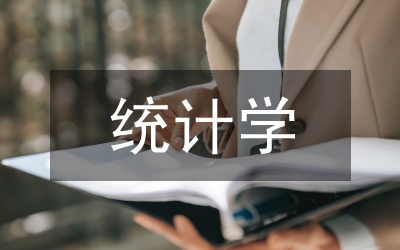 統(tǒng)計(jì)學(xué)基本概念