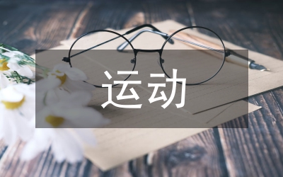 關(guān)于運(yùn)動(dòng)會(huì)的贊詞