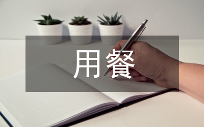 在辦公室用餐禮儀