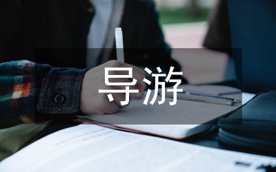 地陪導(dǎo)游歡迎詞
