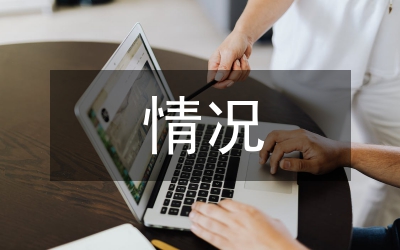 退休人員情況報告