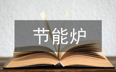 節(jié)能建筑論文