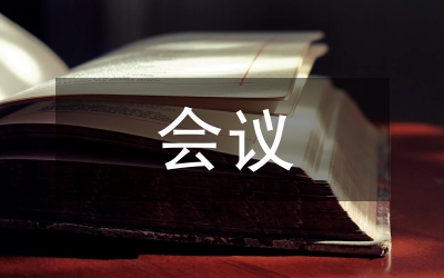 快樂會議主持詞