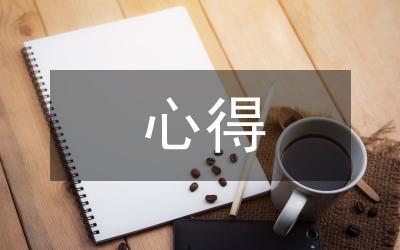 課改心得體會