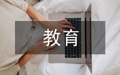 教育局教育評估驗(yàn)收制度