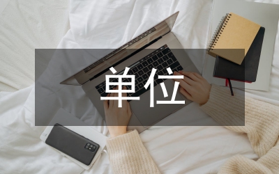 單位績效考核方法