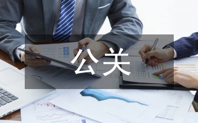 公關(guān)推廣策劃