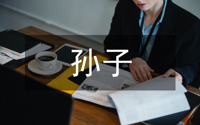 孫子兵法與企業(yè)經(jīng)營的有效結合