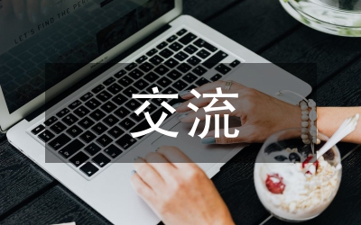 統(tǒng)計工作交流材料