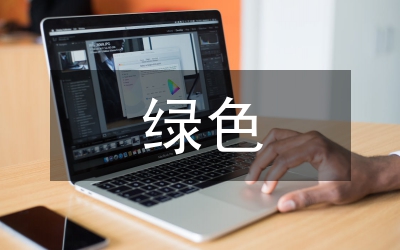 綠色工業(yè)