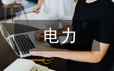電力工作建議