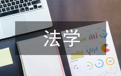 法學(xué)學(xué)年論文