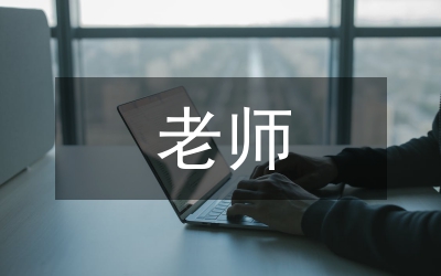 老師愛與責(zé)任