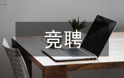 競聘報告