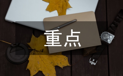 體能訓(xùn)練的重點(diǎn)和難點(diǎn)