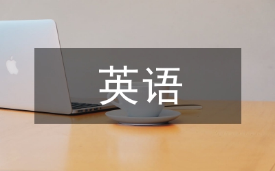 英語(yǔ)筆譯能力提升策略