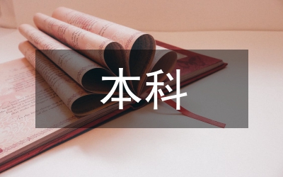 本科畢業(yè)設計論文分析