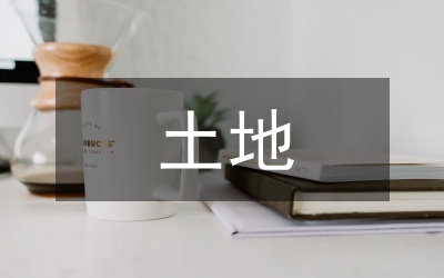 土地產(chǎn)權(quán)制度