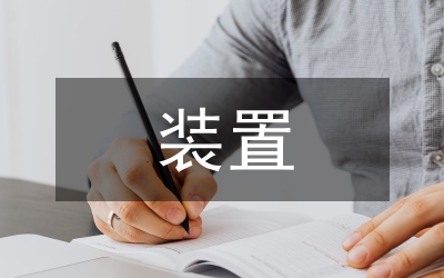 輸送機(jī)傳動裝置管理論文