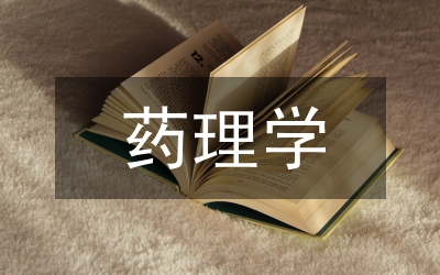 藥理學(xué)特點
