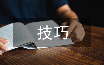 關(guān)于的技巧