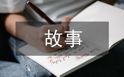 傳統(tǒng)文化故事