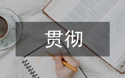 貫徹高校生情況小結(jié)
