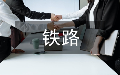 鐵路企業(yè)安全論文