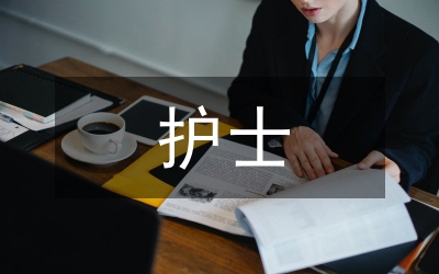 護(hù)士調(diào)節(jié)論文：護(hù)士的壓力及調(diào)節(jié)辦法探索