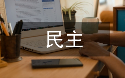 民主管理知識(shí)