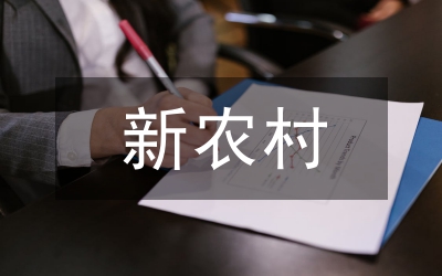 新農村建設理事會工作職責
