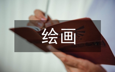 繪畫(huà)藝術(shù)的特點(diǎn)