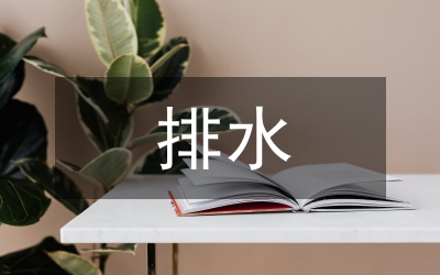 給排水工程建筑評審調(diào)研