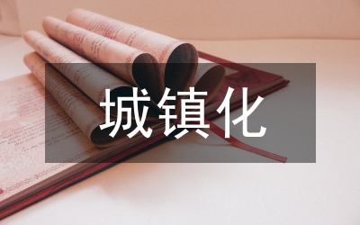 加快城鎮(zhèn)化建設(shè)的意義