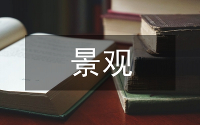 景觀專業(yè)課在海綿城市建設的實踐