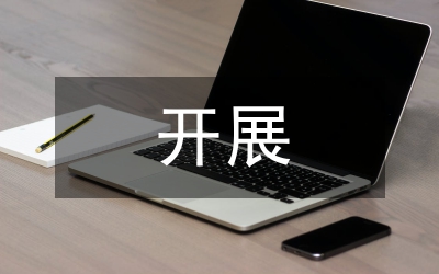 鄉(xiāng)掃黑除惡開展情況總結(jié)