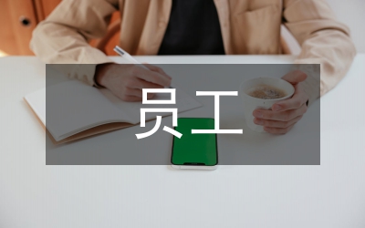 國有企業(yè)員工薪酬方案
