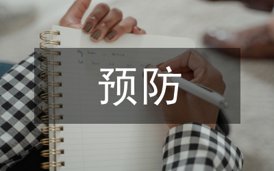 市腐敗預(yù)防工作意見(jiàn)
