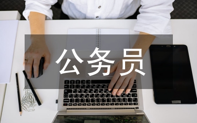 新公務(wù)員初任培訓(xùn)總結(jié)